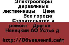 Электроопоры деревянные лиственницы  › Цена ­ 3 000 - Все города Строительство и ремонт » Другое   . Ненецкий АО,Устье д.